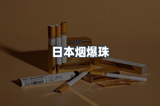 日本烟爆珠